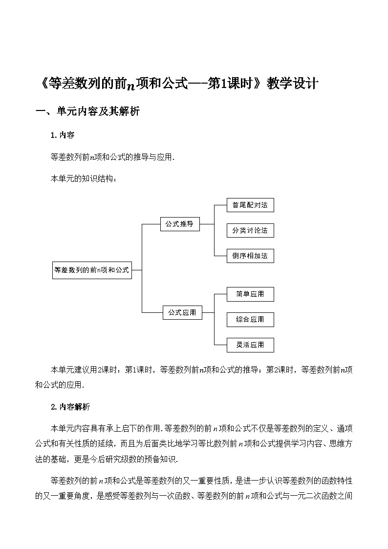 高中数学 人教A版（2019）选择性必修第二册 《等差数列的前n项和公式---第1课时》教学设计01