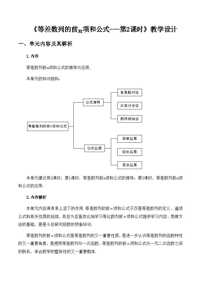 高中数学 人教A版（2019）选择性必修第二册 《等差数列的前n项和公式---第2课时》教学设计01