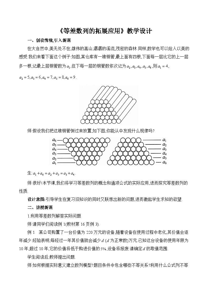 高中数学 人教A版（2019）选择性必修第二册 《等差数列的拓展应用》教学设计01