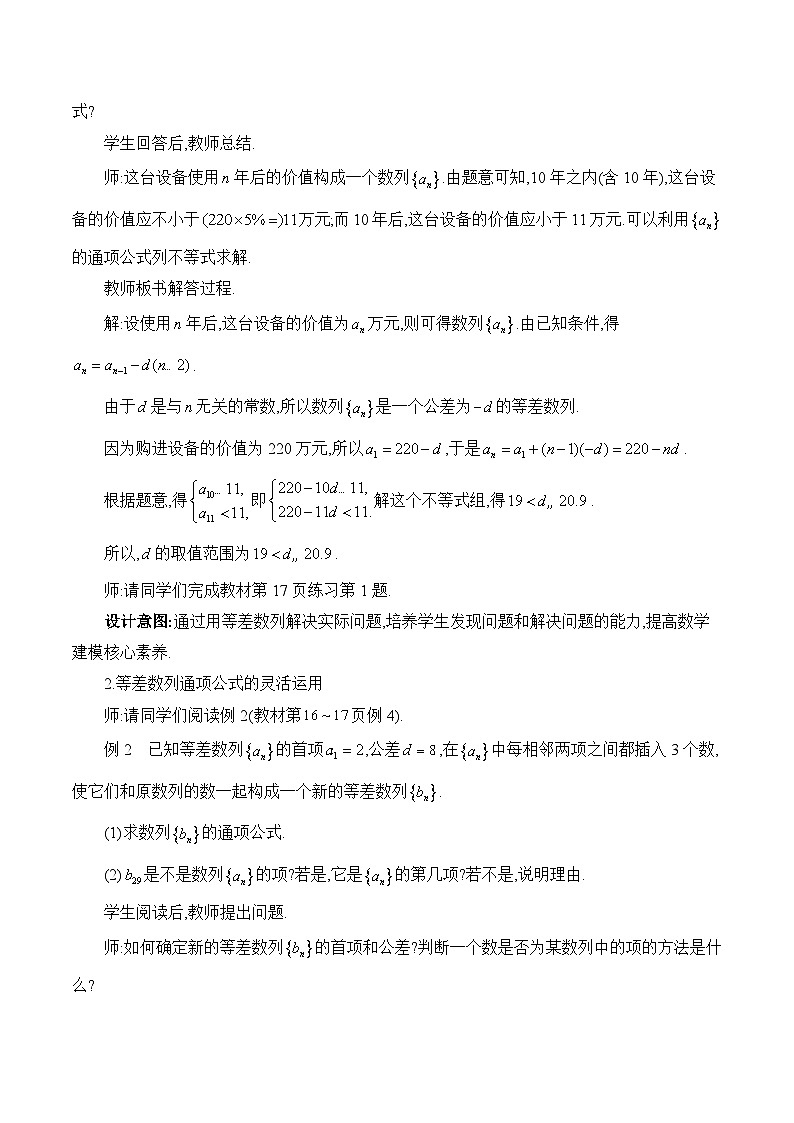 高中数学 人教A版（2019）选择性必修第二册 《等差数列的拓展应用》教学设计02