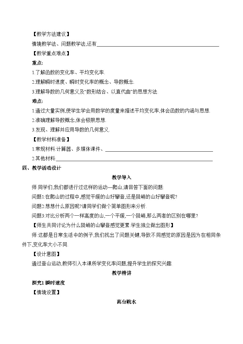高中数学 人教A版（2019）选择性必修第二册 5.1《导数的概念及其意义》课时1 教学设计03