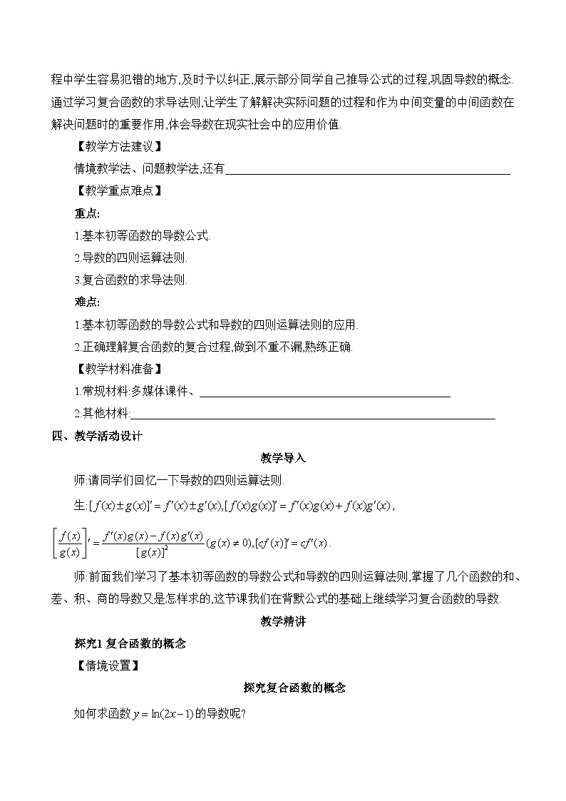 高中数学 人教A版（2019）选择性必修第二册 5.2《导数的运算》课时3 教学设计03