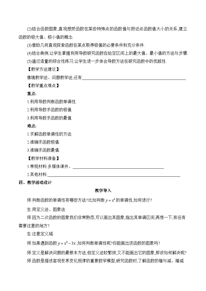 高中数学 人教A版（2019）选择性必修第二册 5.3《导数在研究函数中的应用》课时1 教学设计03