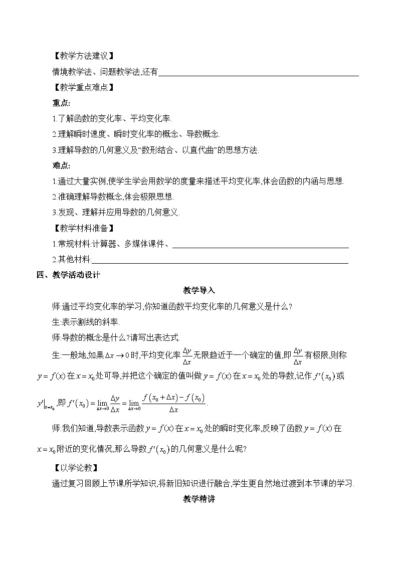 高中数学 人教A版（2019）选择性必修第二册 《5.1导数的概念及其意义课时3》教学设计03
