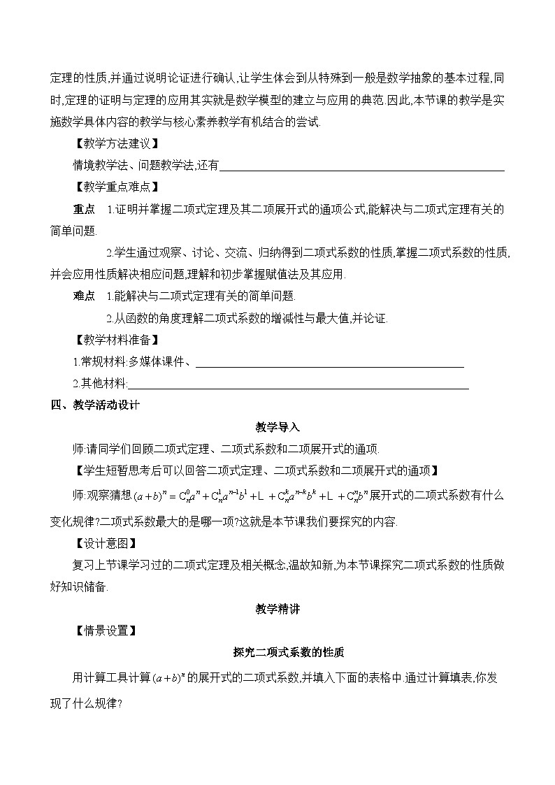 高中数学 人教A版（2019）选择性必修第三册  6.3 《二项式定理课时2》教学设计03