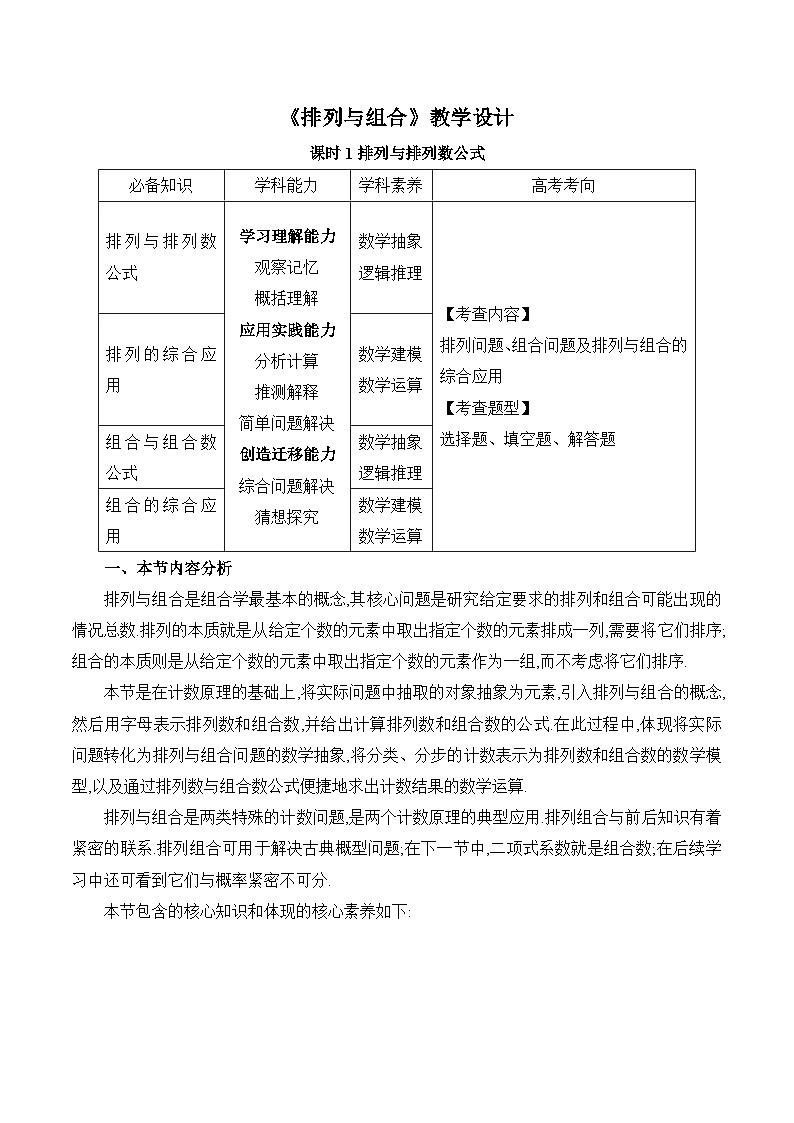高中数学 人教A版（2019）选择性必修第三册 《排列与组合课时1》教学设计01