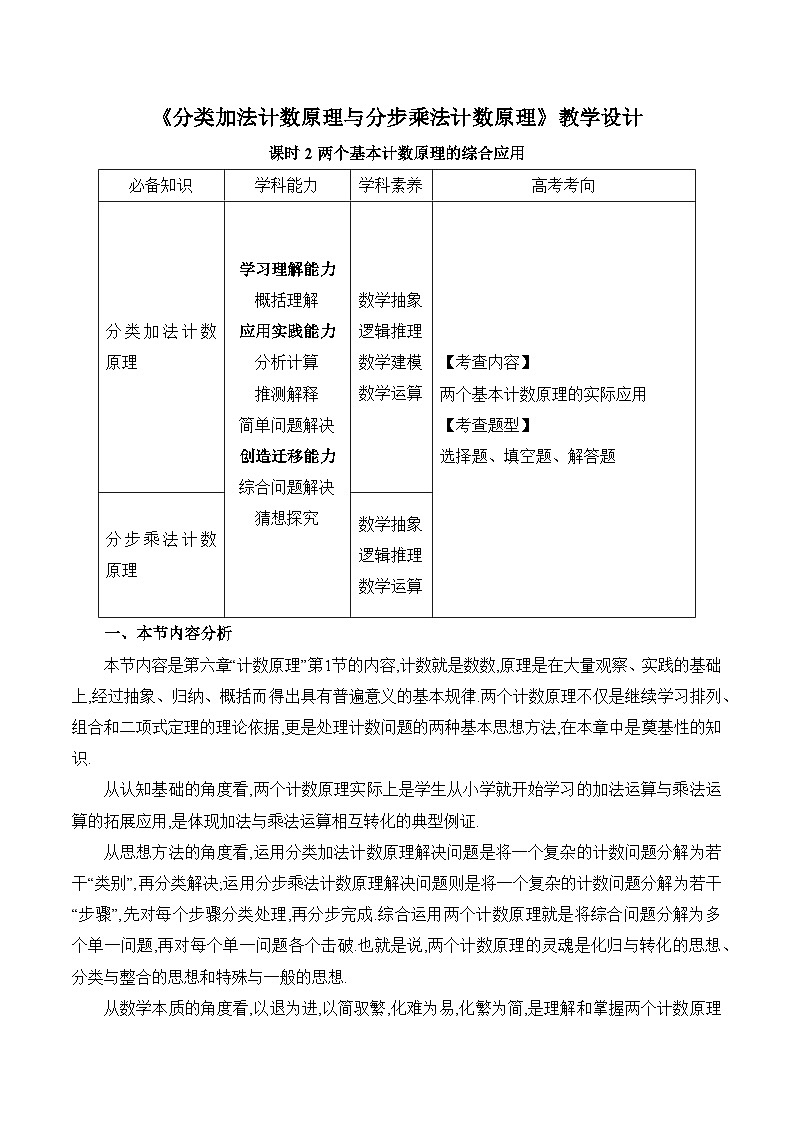 高中数学 人教A版（2019）选择性必修第三册《分类加法计数原理与分步乘法计数原理课时2》教学设计01
