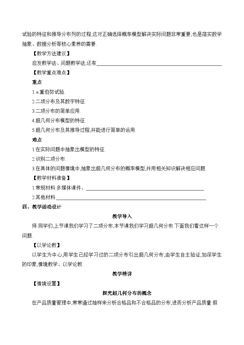 高中数学 人教A版（2019）选择性必修第三册  7.4《二项分布与超几何分布课时2》教学设计03