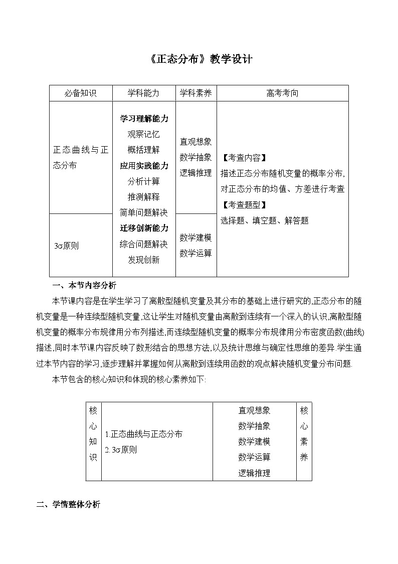 高中数学 人教A版（2019）选择性必修第三册 7.5《正态分布》教学设计01