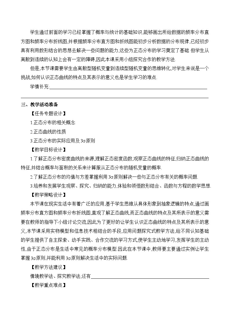 高中数学 人教A版（2019）选择性必修第三册 7.5《正态分布》教学设计02