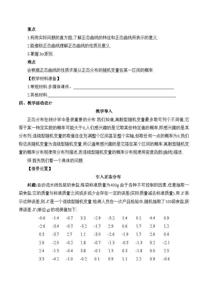高中数学 人教A版（2019）选择性必修第三册 7.5《正态分布》教学设计03