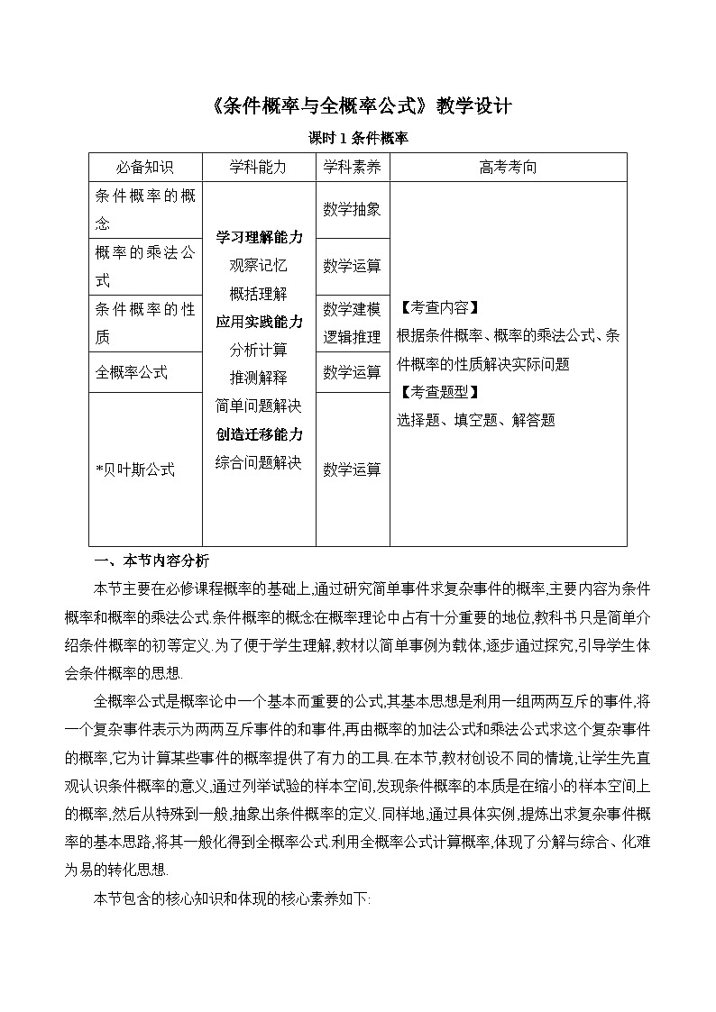 高中数学 人教A版（2019）选择性必修第三册7.1《条件概率与全概率公式课时1》教学设计01