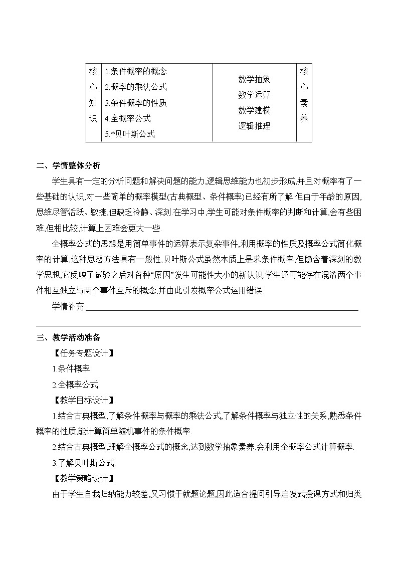 高中数学 人教A版（2019）选择性必修第三册7.1《条件概率与全概率公式课时1》教学设计02