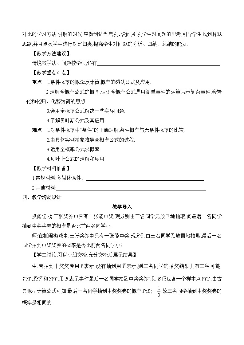 高中数学 人教A版（2019）选择性必修第三册7.1《条件概率与全概率公式课时1》教学设计03