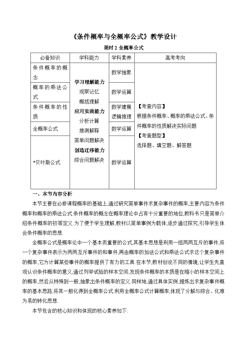 高中数学 人教A版（2019）选择性必修第三册7.1《条件概率与全概率公式课时2》教学设计01