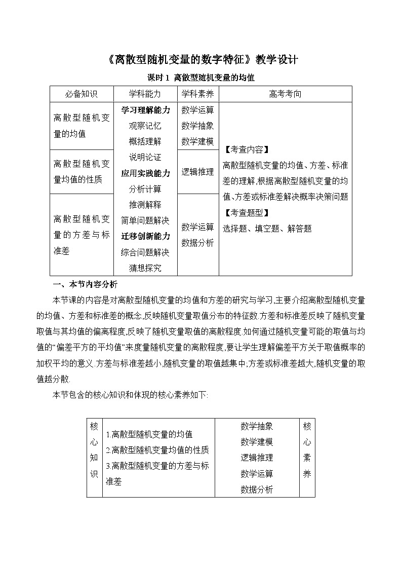 高中数学 人教A版（2019）选择性必修第三册7.3 《离散型随机变量的数字特征课时1》教学设计01
