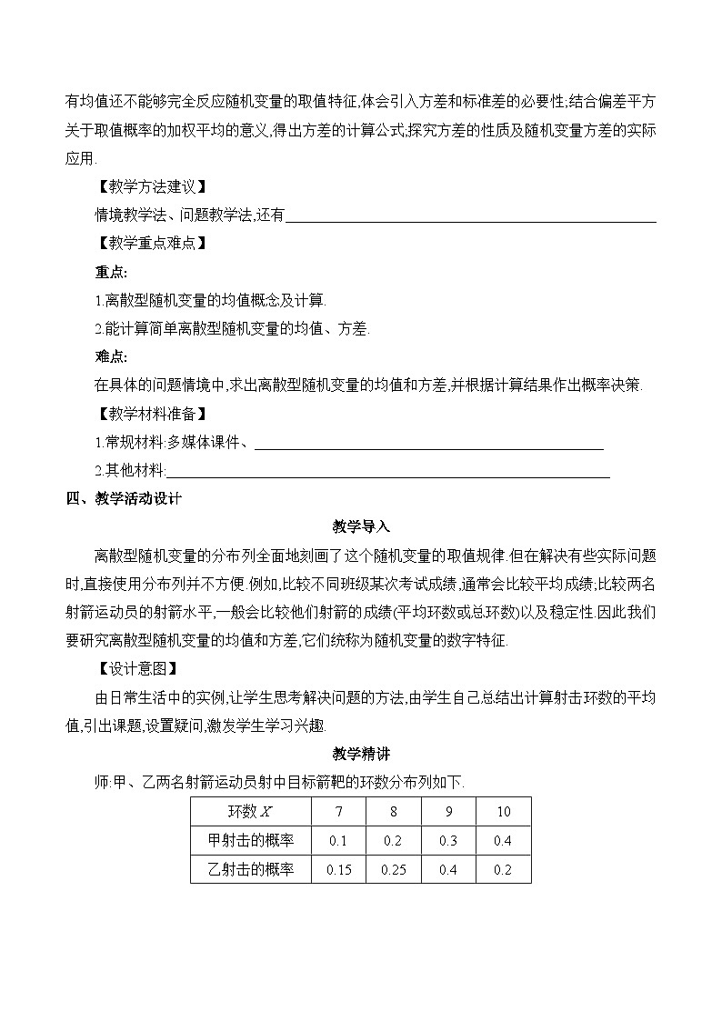 高中数学 人教A版（2019）选择性必修第三册7.3 《离散型随机变量的数字特征课时1》教学设计03