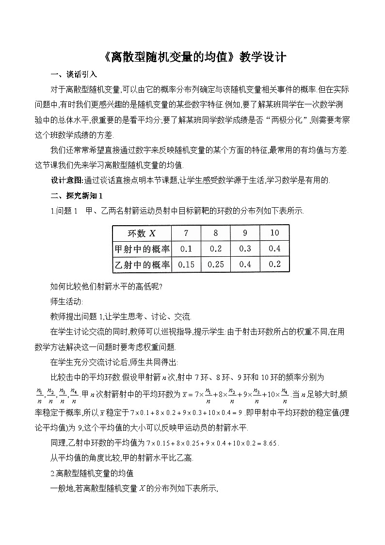 高中数学 人教A版（2019）选择性必修第三册7.3.1《离散型随机变量的均值》教学设计01