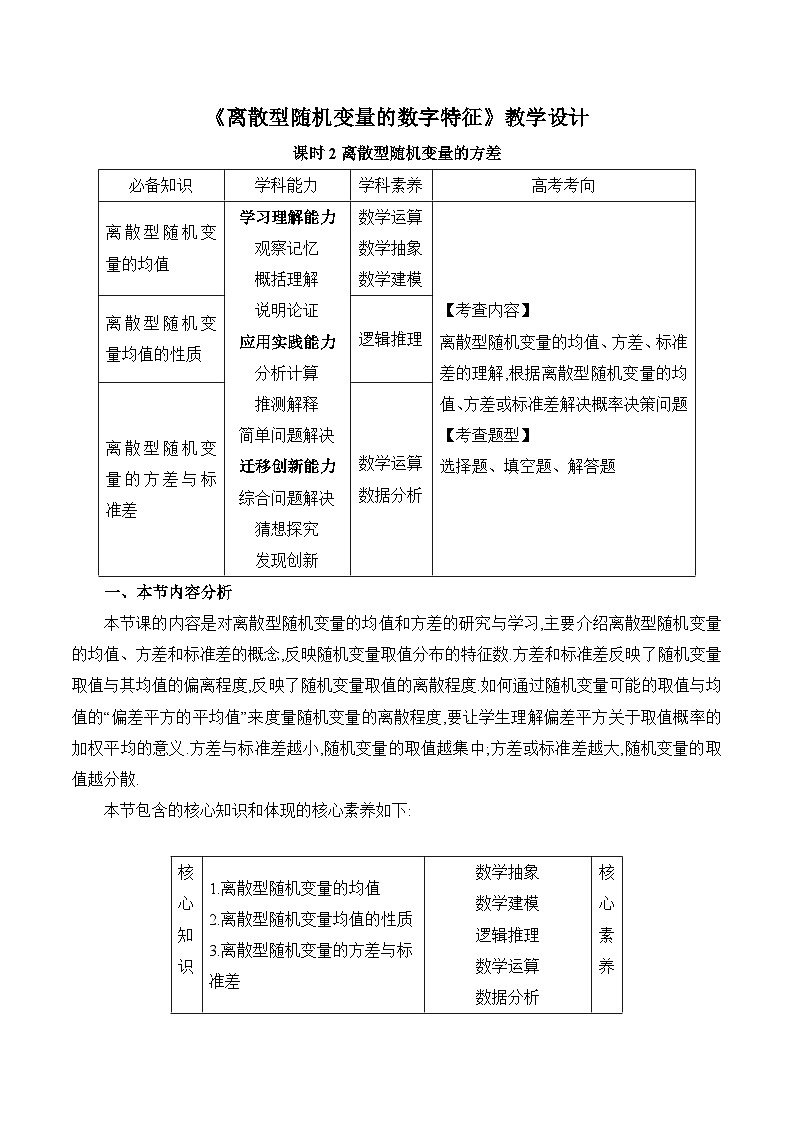 高中数学 人教A版（2019）选择性必修第三册7.3《离散型随机变量的数字特征课时2》教学设计01