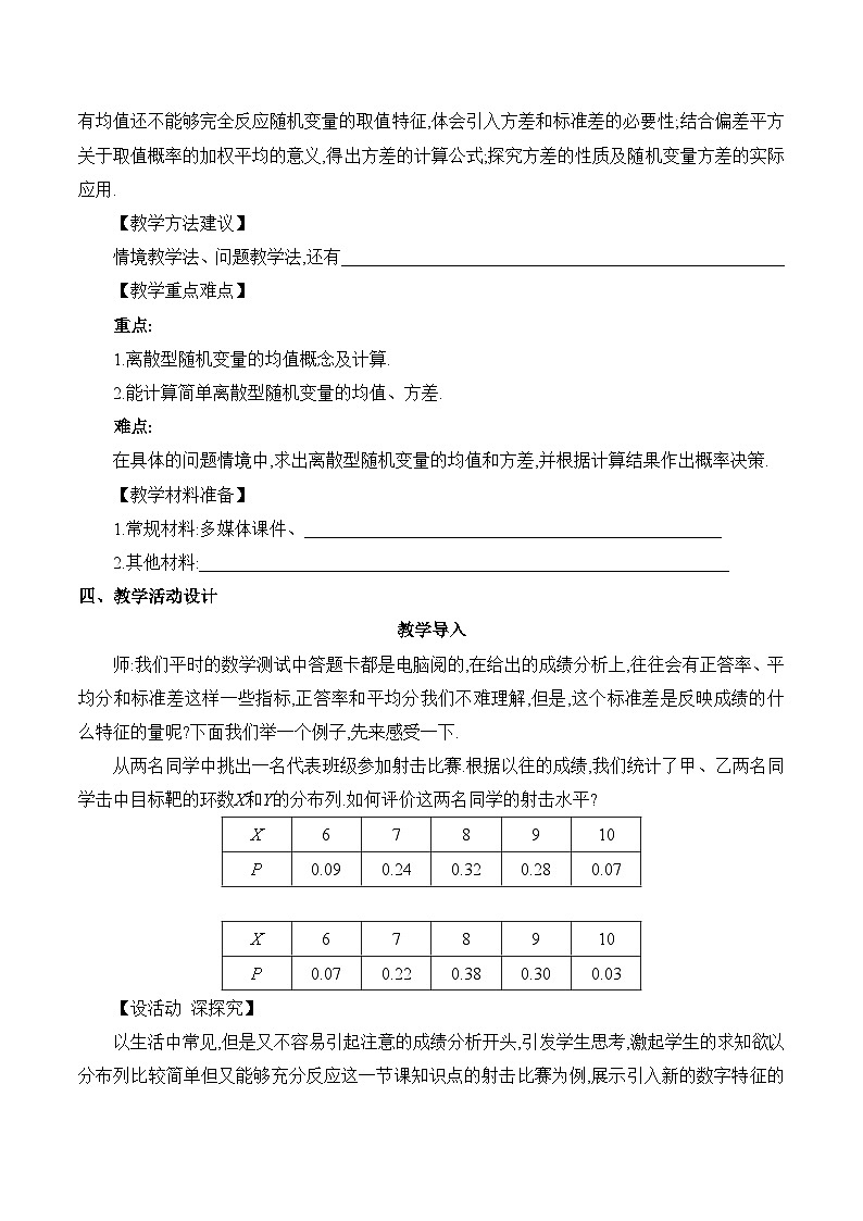 高中数学 人教A版（2019）选择性必修第三册7.3《离散型随机变量的数字特征课时2》教学设计03