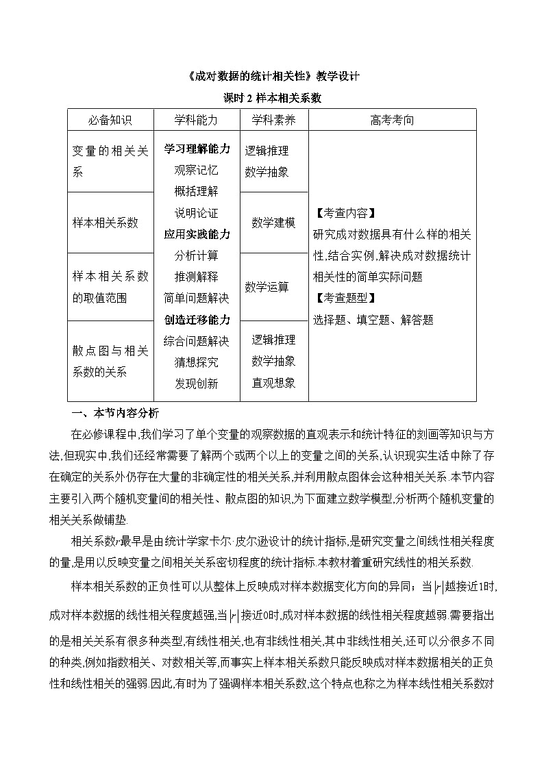 高中数学 人教A版（2019）选择性必修第三册  8.1 《成对数据的统计相关性课时2》教学设计01