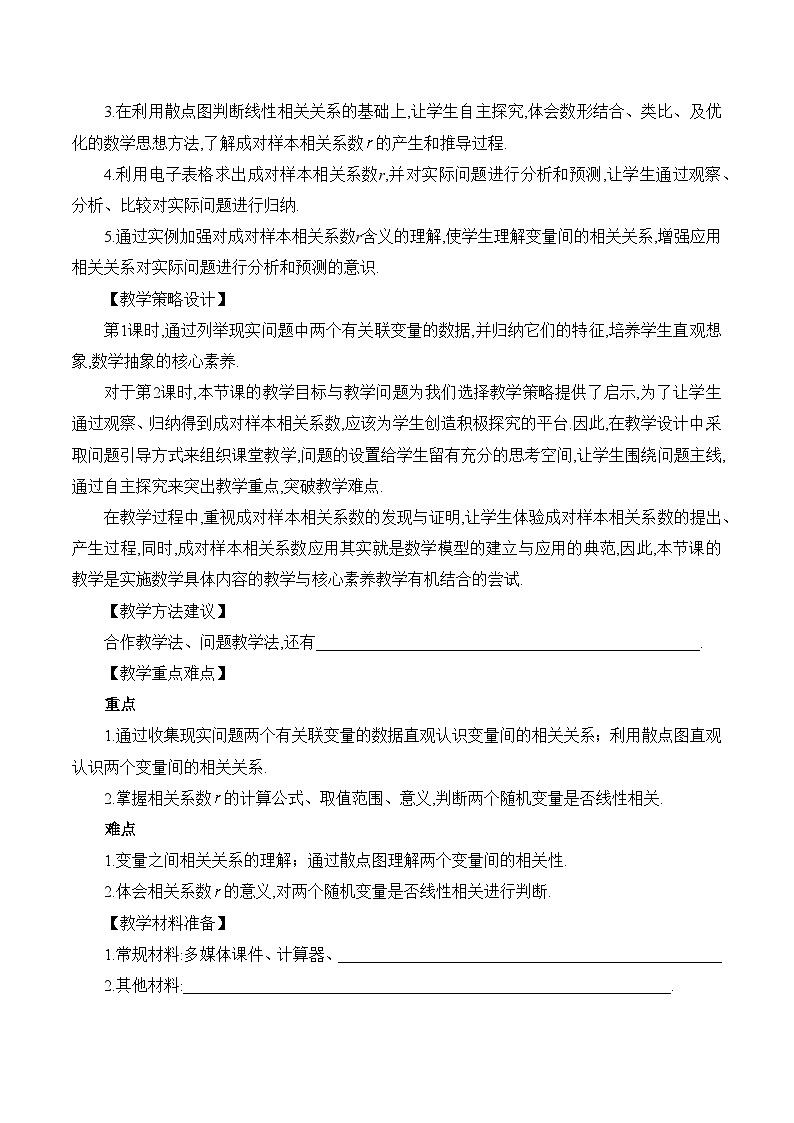 高中数学 人教A版（2019）选择性必修第三册  8.1 《成对数据的统计相关性课时2》教学设计03
