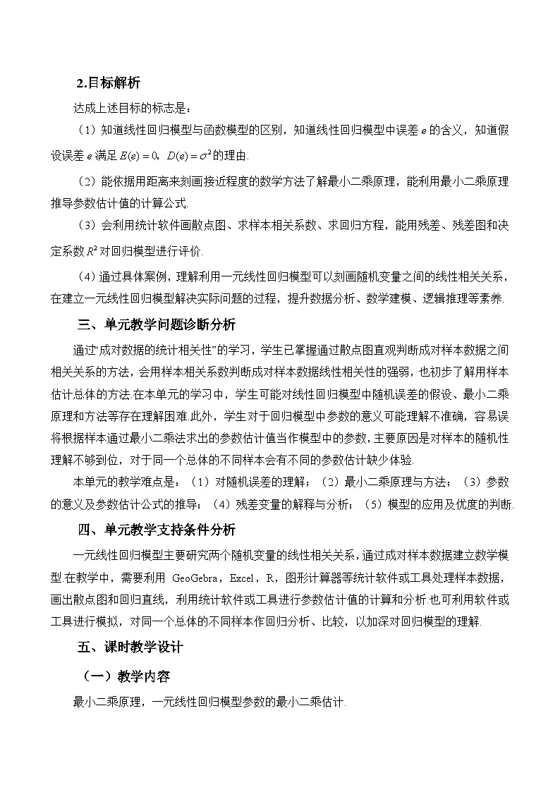 高中数学 人教A版（2019）选择性必修第三册  8.2《一元线性回归模型及其应用第3课时》教学设计02