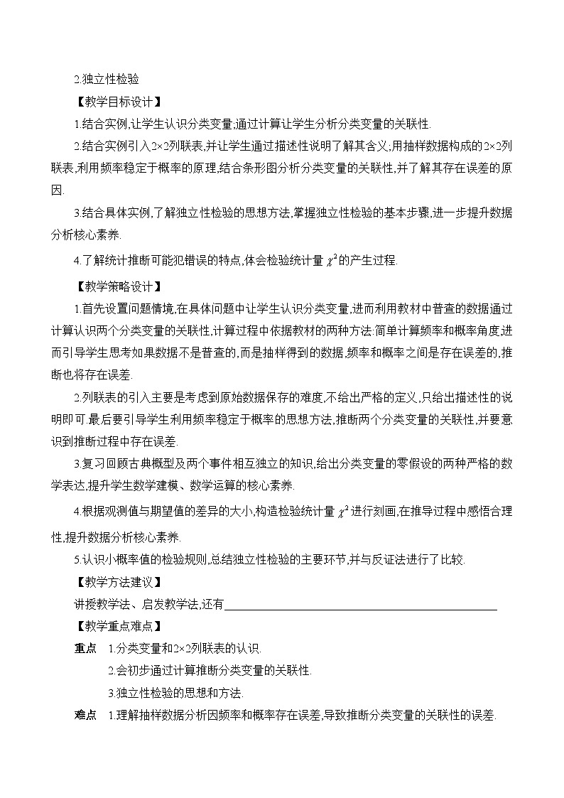 高中数学 人教A版（2019）选择性必修第三册 8.3 《列联表与独立性检验课时1》教学设计第3页