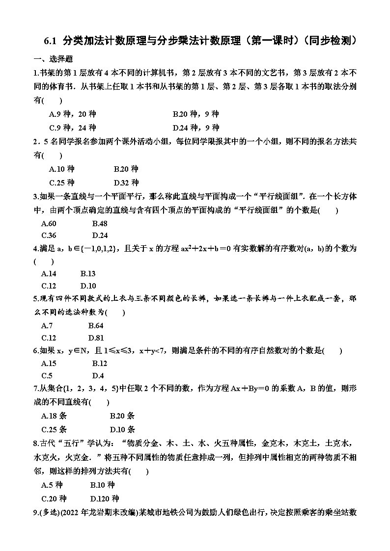 高中数学人教A版（2019）选择性必修第三册6.1  分类加法计数原理与分步乘法计数原理（第一课时）（同步检测）（附答案）第1页