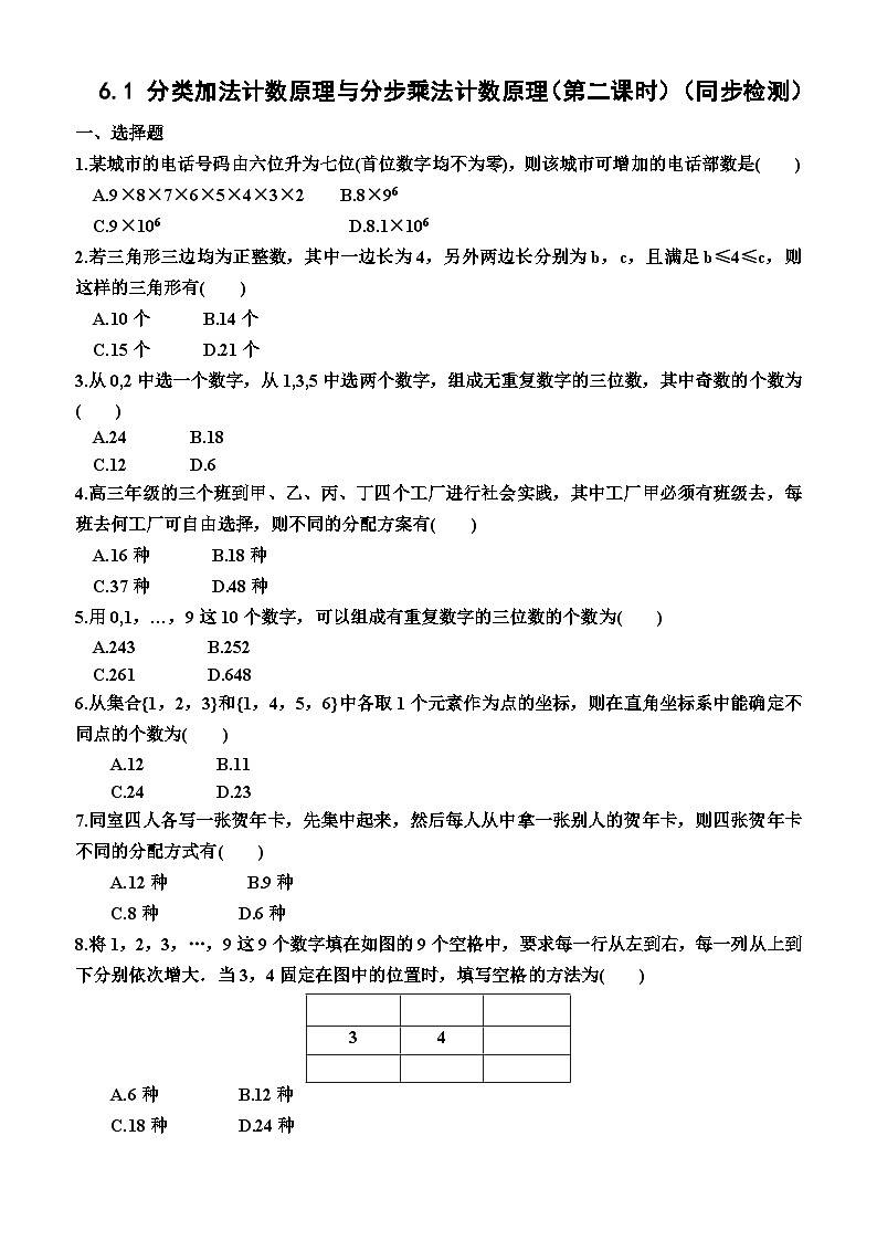 高中数学人教A版（2019）选择性必修第三册6.1  分类加法计数原理与分步乘法计数原理（第二课时）（同步检测）（附答案）01