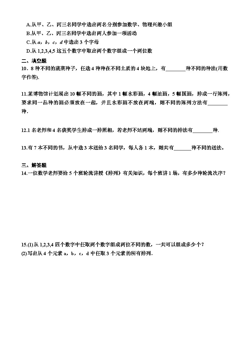 高中数学人教A版（2019）选择性必修第三册6.2.1  排列（同步检测）（附答案）02