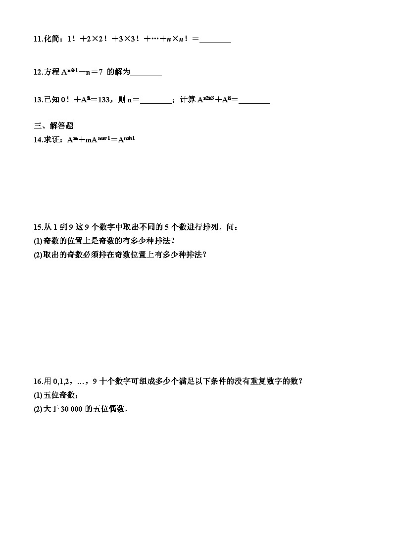 高中数学人教A版（2019）选择性必修第三册6.2.2  排列数（同步训练）（附答案）第2页