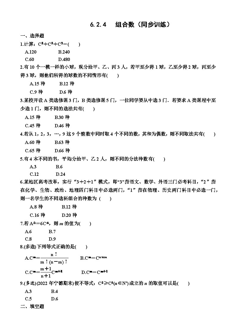 高中数学人教A版（2019）选择性必修第三册6.2.4   组合数（同步训练）（附答案）01