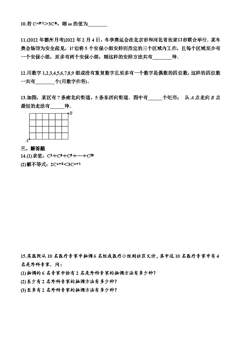 高中数学人教A版（2019）选择性必修第三册6.2.4   组合数（同步训练）（附答案）02