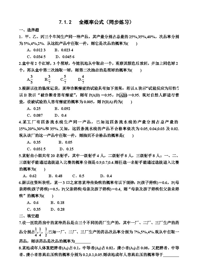 高中数学人教A版（2019）选择性必修第三册7.1.2   全概率公式（同步练习）（附答案）01
