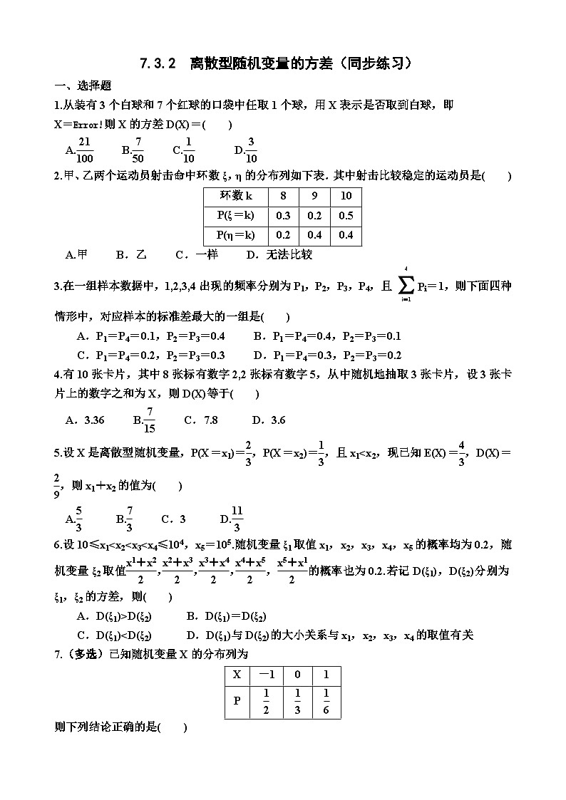 高中数学人教A版（2019）选择性必修第三册7.3.2  离散型随机变量的方差（同步练习）（附答案）01