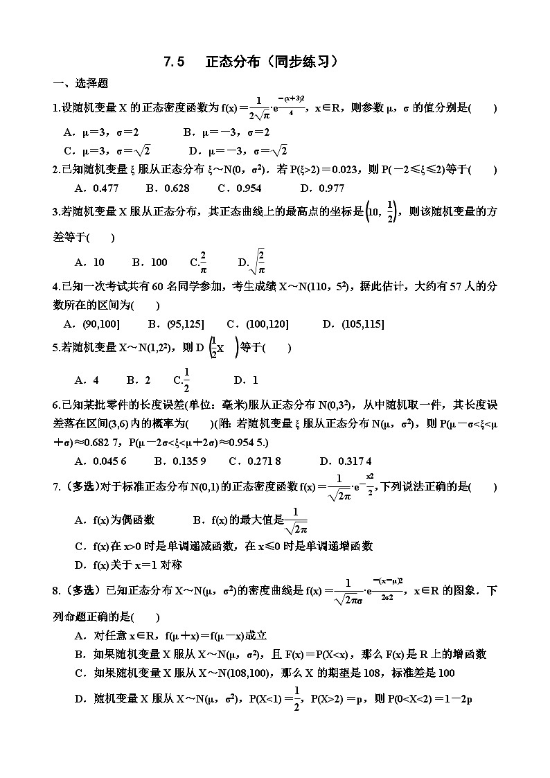 高中数学人教A版（2019）选择性必修第三册7.5   正态分布（同步练习）（附答案）01