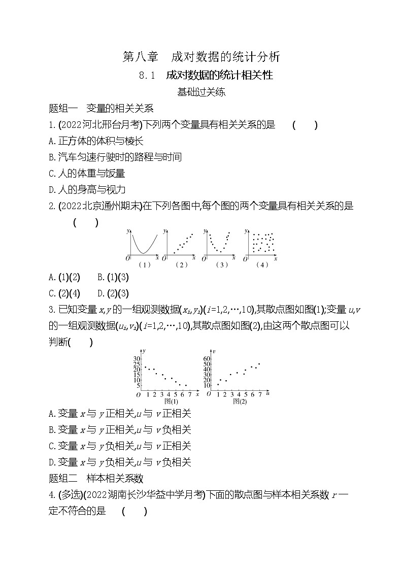 高中数学人教A版（2019）选择性必修第三册8.1成对数据的统计相关性 梯度式分层训练（含解析）01