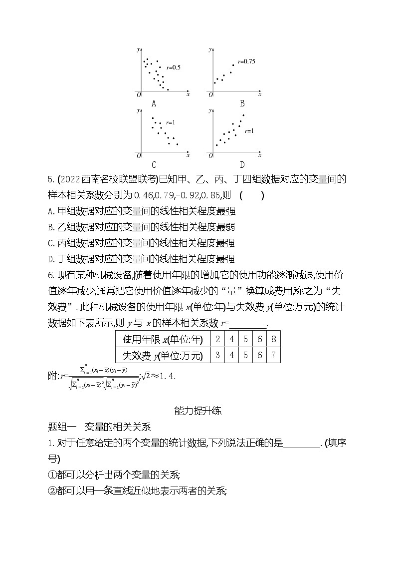 高中数学人教A版（2019）选择性必修第三册8.1成对数据的统计相关性 梯度式分层训练（含解析）02