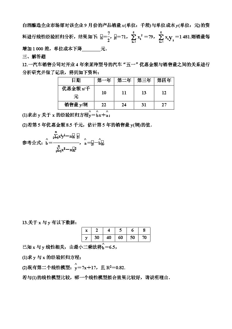 高中数学人教A版（2019）选择性必修第三册8.2  一元线性回归模型及其应用（同步练习）（附答案）第3页