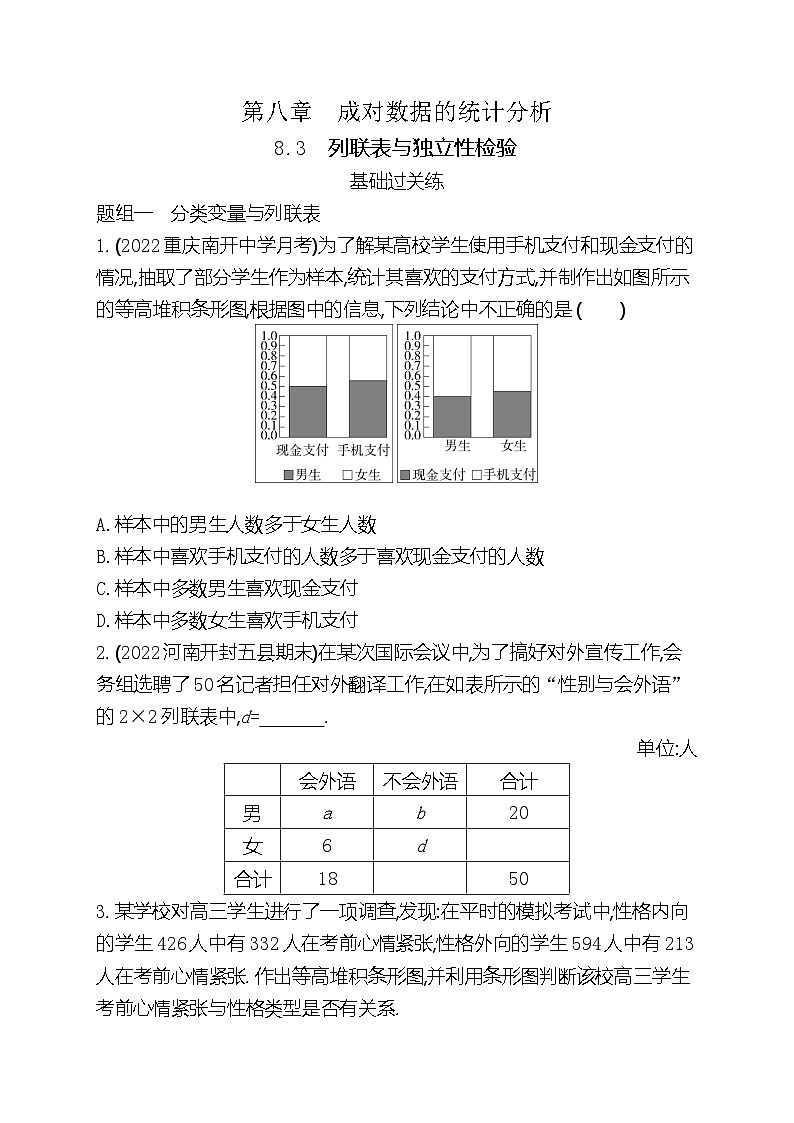 高中数学人教A版（2019）选择性必修第三册8.3列联表与独立性检验梯度式 分层训练（含解析）01