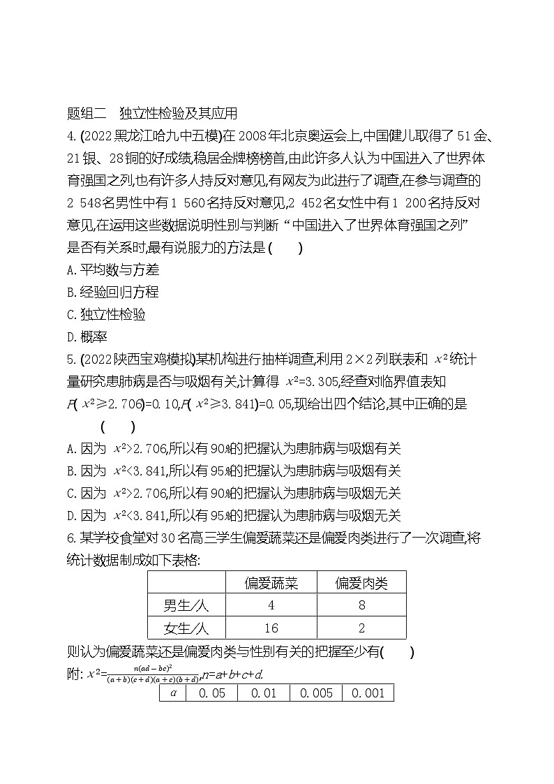 高中数学人教A版（2019）选择性必修第三册8.3列联表与独立性检验梯度式 分层训练（含解析）02