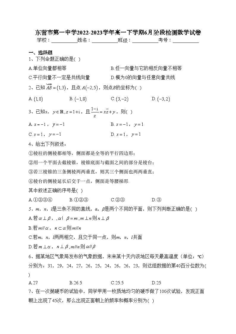 东营市第一中学2022-2023学年高一下学期6月阶段检测数学试卷（含答案）第1页