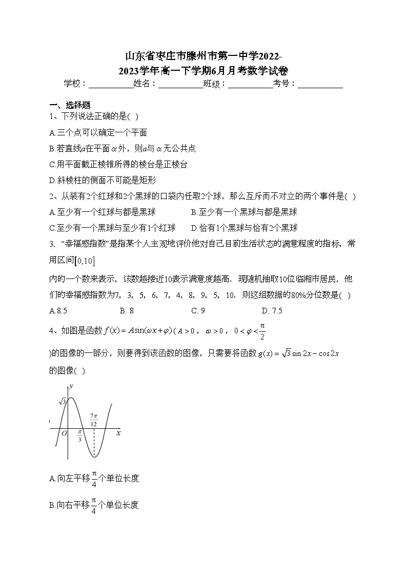 山东省枣庄市滕州市第一中学2022-2023学年高一下学期6月月考数学试卷（含答案）第1页