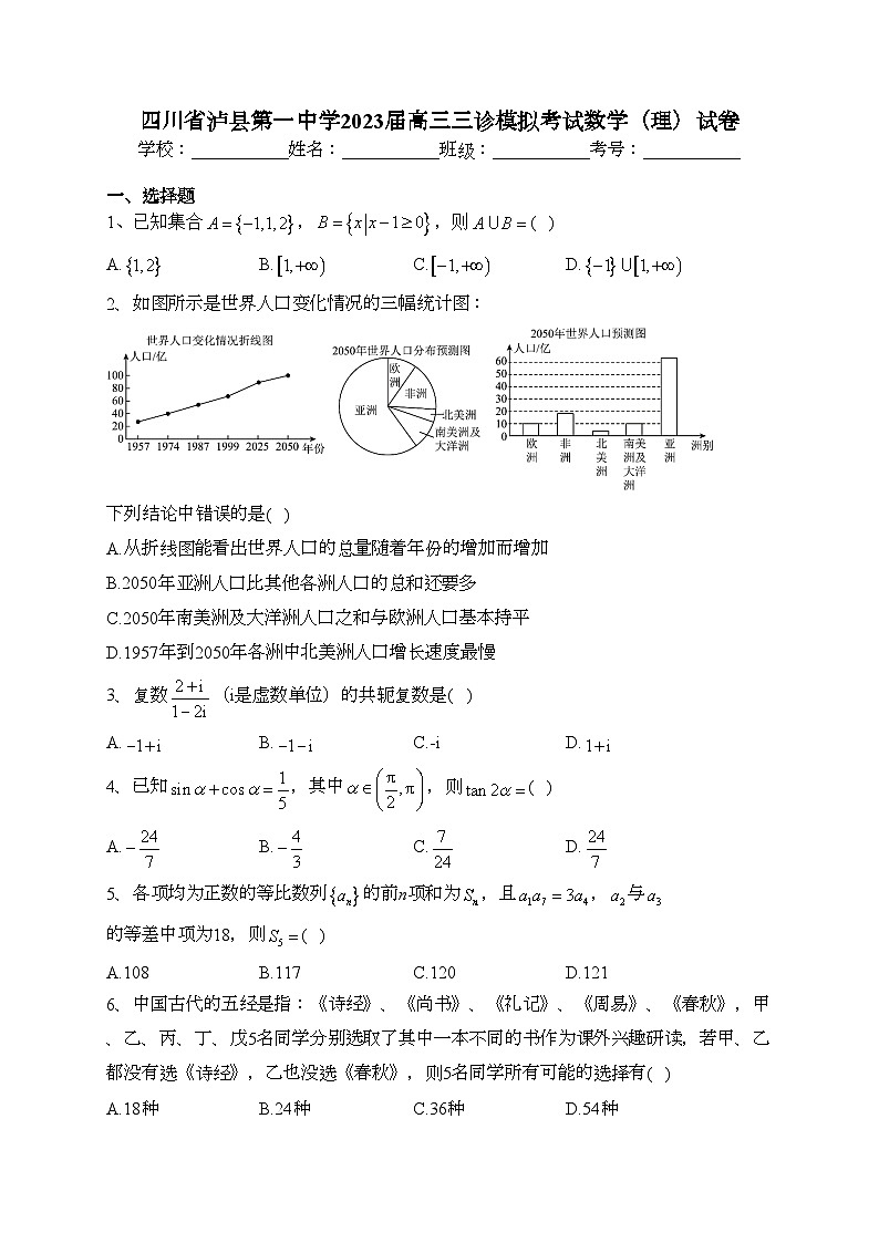 四川省泸县第一中学2023届高三三诊模拟考试数学（理）试卷（含答案）01