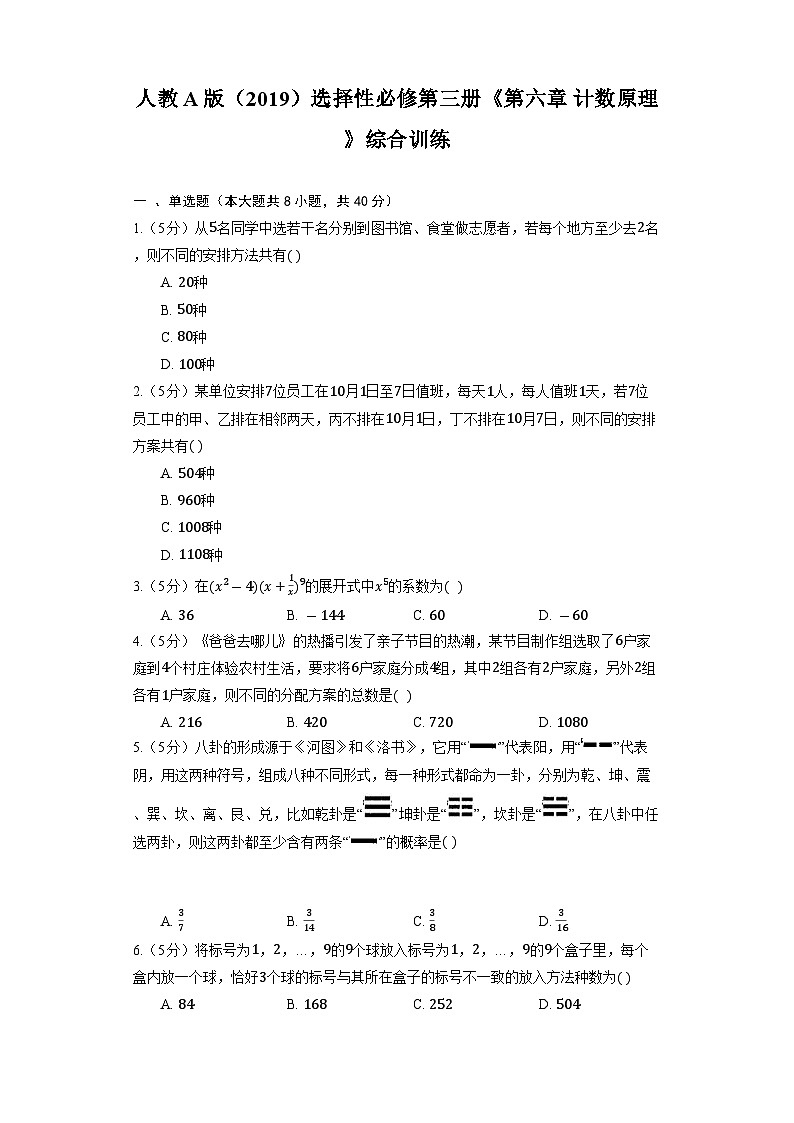 高中数学（人教A版2019） 选择性必修第三册  人教A版（2019）选择性必修第三册《第六章 计数原理》综合训练（含解析）01