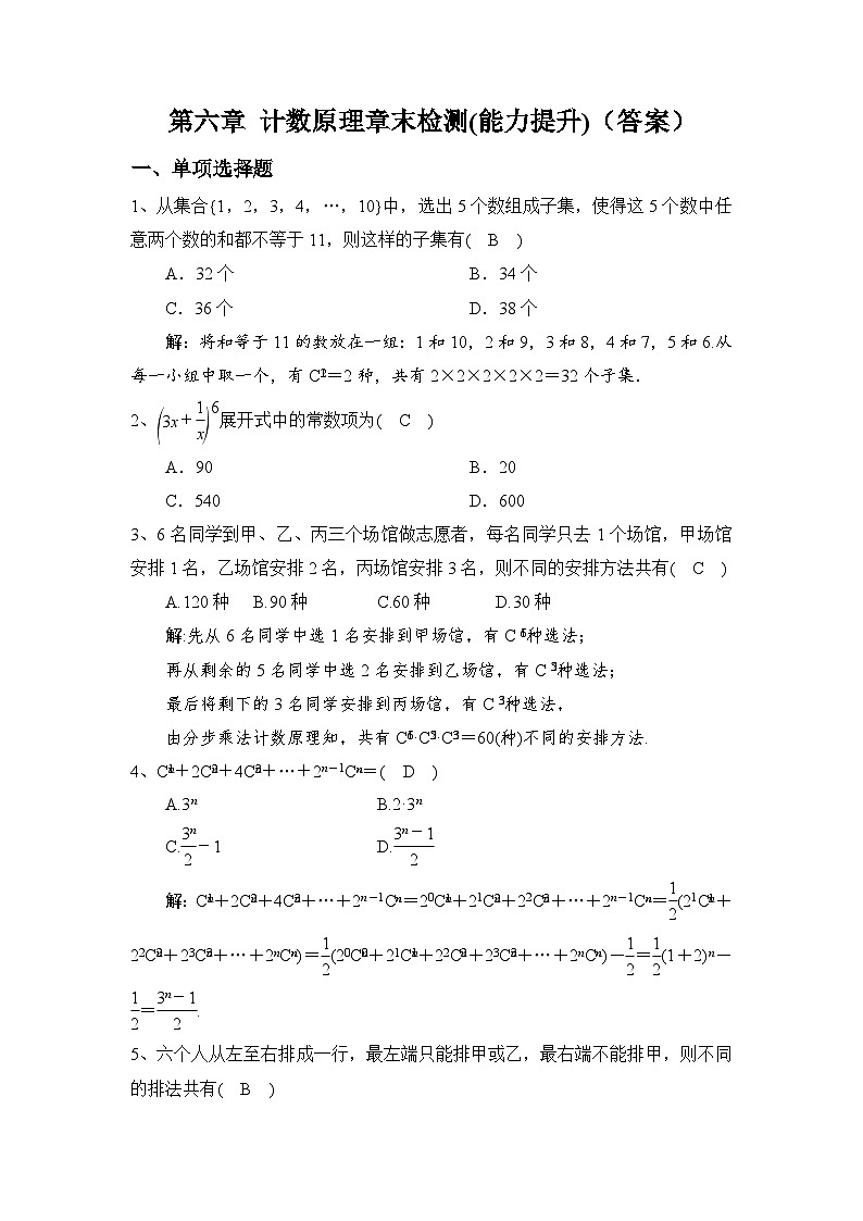 高中数学 （人教A版2019）选择性必修第三册 第六章 计数原理章末检测(能力提升)答案第1页