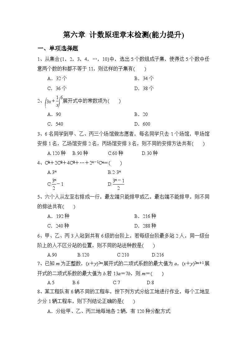 高中数学 （人教A版2019）选择性必修第三册 第六章 计数原理章末检测(能力提升)第1页