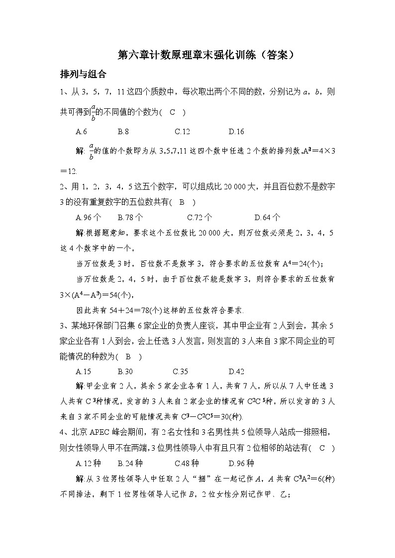 高中数学 （人教A版2019）选择性必修第三册 第六章计数原理章末强化训练答案第1页