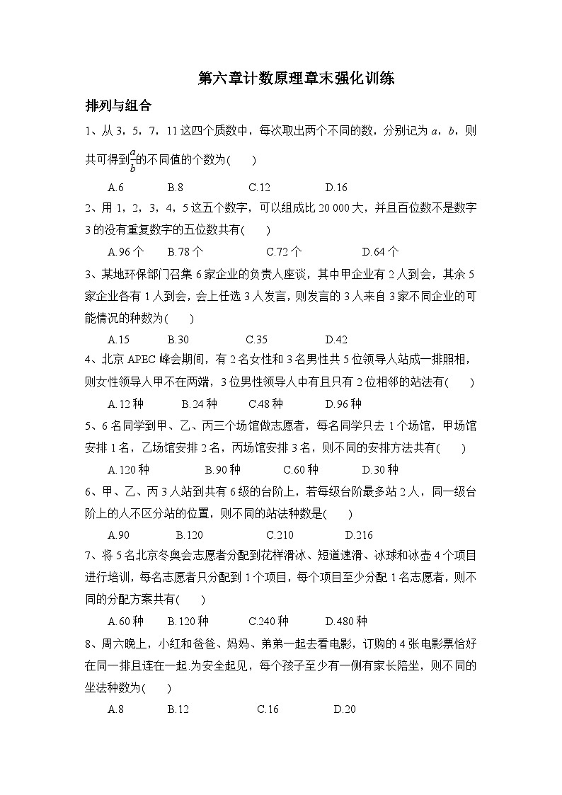 高中数学 （人教A版2019）选择性必修第三册 第六章计数原理章末强化训练第1页